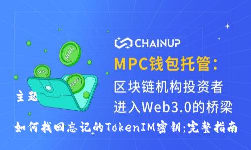 主题

如何找回忘记的TokenIM密钥：完整指南