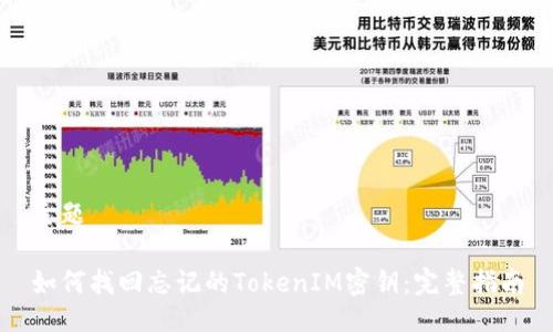 主题

如何找回忘记的TokenIM密钥：完整指南