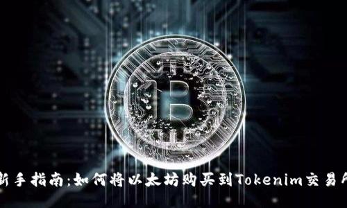 新手指南：如何将以太坊购买到Tokenim交易所