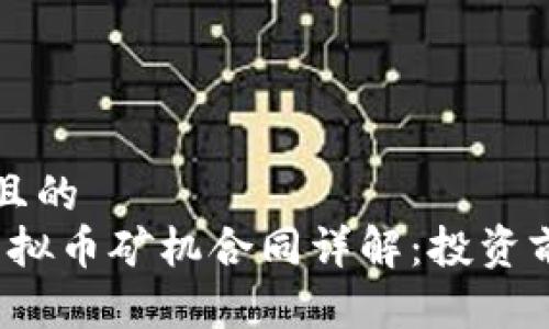 思考一个且的  
2023年虚拟币矿机合同详解：投资前必读指南