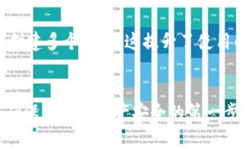 biao ti tokenim助记词路径：如何安全地管理和使用你的助记词 /biao ti

 助记词, tokenim, 加密货币, 钱包安全 /guanjianci

一、引言 
随着加密货币的广泛应用，越来越多的人开始关注如何安全地管理和使用他们的数字资产。在这个过程中，助记词作为加密钱包的重要组成部分，其安全管理显得尤为重要。本文将深入探讨tokenim助记词路径的概念、重要性以及使用方法，帮助用户更好地理解并保护他们的资产。

二、什么是助记词？
助记词是由一系列随机生成的词组成的短语，用于生成加密钱包的私钥。这些词通常为12个或24个，用户在创建钱包时会生成这些助记词，以方便记忆和使用。通过助记词，用户可以在任何支持该网络的钱包中恢复他们的资产。因此，助记词的安全性对资产安全至关重要。

三、tokenim助记词路径的概念
在tokenim中，助记词路径通常是一个字符串，定义了如何从根密钥生成特定的子密钥。助记词路径遵循BIP32/BIP44等标准，为用户提供了一种结构化的方式来管理他们的加密资产。通过助记词，用户可以生成多个子钱包，每个子钱包可以独立管理不同的资产，增强了钱包的灵活性和安全性。

四、如何生成助记词路径
在tokenim中，生成助记词路径的过程如下：
ol
  li下载并安装tokenim钱包。/li
  li创建新钱包并选择生成助记词选项。/li
  li保存并安全存放生成的助记词。/li
  li在需要生成子密钥时，使用助记词路径来导入或恢复钱包。/li
/ol
确保在没有网络连接的安全环境中完成这些步骤，以减少信息泄露的风险。

五、助记词的安全存储
存储助记词的安全性至关重要。以下是一些最佳实践：
ul
  li切勿将助记词存储在电子设备中或云端服务中，因为这可能被黑客窃取。/li
  li将助记词写下来，存放在安全的物理位置，如保险箱。/li
  li使用多重备份，确保在一个副本丢失的情况下，还有其他备份可用。/li
/ul
此外，可以考虑使用硬件钱包来进一步增强资产的安全性。

六、常见问题解答

h41. 助记词丢失会导致我的资产丢失吗？/h4
是的，助记词丢失会导致存储在该钱包中的资产无法访问。因此，在创建钱包时，一定要谨慎保管助记词，以确保能够随时访问你的资产。

h42. 如何验证我的助记词是否正确？/h4
你可以使用tokenim钱包或其他支持BIP32/BIP44标准的钱包，输入助记词，看看是否能够成功恢复钱包。如果能够恢复，说明助记词是正确的；否则，可能是输入错误或助记词本身有问题。

h43. 助记词可以用于生成多少个子钱包？/h4
理论上，助记词可以生成无数个子钱包。每个子钱包可以管理不同的币种或资产，只需在助记词路径中选择不同的路径结构即可.

h44. 常见的助记词标准有哪些？/h4
目前最常见的助记词标准是BIP39（定义了如何生成助记词）和BIP44（定义了如何生成不同币种的账户结构）。这些标准广泛应用于各种加密货币钱包中。

h45. 助记词可以更改吗？/h4
助记词一旦生成就不能更改，若希望更改，需要创建新的钱包并生成新的助记词。在这样做时，请务必备份原钱包的信息，确保资产的安全。

h46. 使用助记词路径的优势是什么？/h4
使用助记词路径的主要优势是可以实现高效的资产管理和空账户的灵活性。用户可以通过不同的助记词路径管理多个币种，而无需创建多个钱包，这提升了使用的便利性和管理的效率。

结论
通过了解tokenim助记词路径的基本概念与实践用户可以更安全地管理和使用他们的加密资产。务必牢记，保护助记词的安全性是确保你数字资产安全的第一步。希望本文提供的信息能够帮助你在数字货币的世界中走得更远。