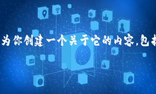 在这个情况下，我无法直接提供 tokenim 客户端地址的具体URL链接信息，但是我可以为你创建一个关于它的内容，包括、关键词和相关问题。如果你有特定的信息或方向需要，请告诉我！下面是我创建的内容：

Tokenim客户端：一站式管理你的数字资产