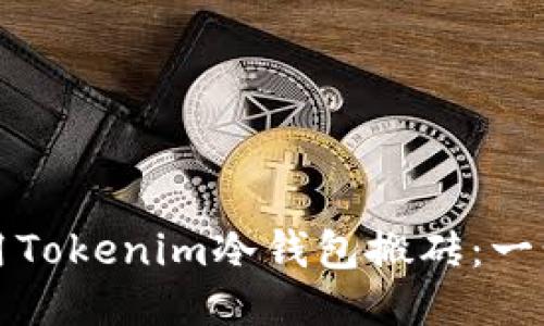 如何使用Tokenim冷钱包搬砖：一步步指南