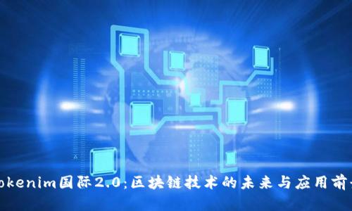 Tokenim国际2.0：区块链技术的未来与应用前景