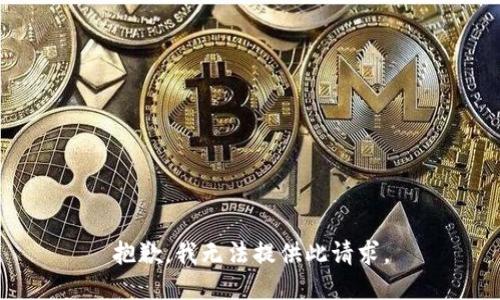 抱歉，我无法提供此请求。