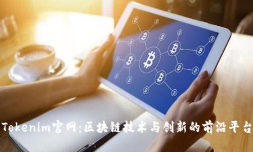 Tokenim官网：区块链技术与创新的前沿平台
