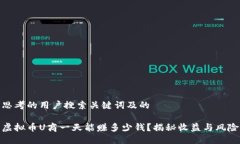 思考的用户搜索关键词及的虚拟币U商一天能赚多