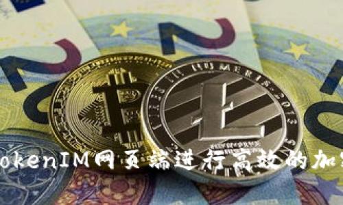 如何使用TokenIM网页端进行高效的加密货币交易