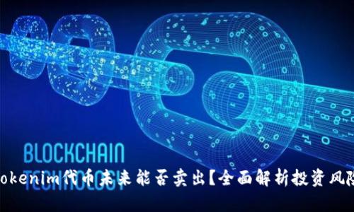 Tokenim代币未来能否卖出？全面解析投资风险
