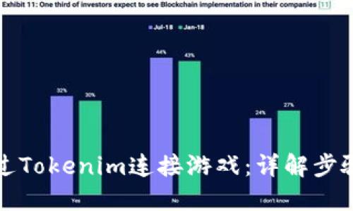 如何通过Tokenim连接游戏：详解步骤与技巧