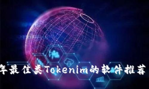 2023年最佳类Tokenim的软件推荐与评测
