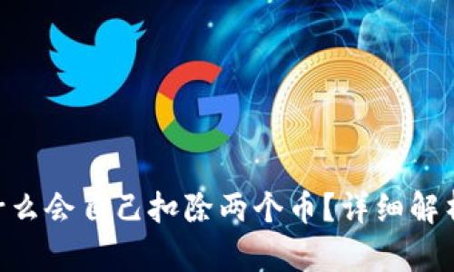Tokenim钱包为什么会自己扣除两个币？详细解析原因与解决方案