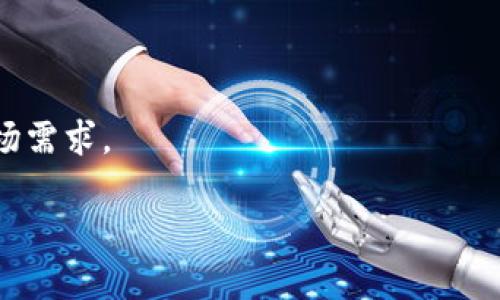   Tokenim转账功能解析及其未来展望 / 

 guanjianci Tokenim, 转账, 数字货币, 区块链技术 /guanjianci 

### 一、Tokenim的转账功能概述

Tokenim是一种基于区块链技术的数字货币，其主要特点是安全性、高效性以及低交易手续费。目前，Tokenim广泛用于为用户提供快捷的数字支付解决方案。然而，随着数字货币市场的快速发展，许多人对于Tokenim的转账功能提出了疑问：Tokenim还能转账吗？本文将详细探讨这个问题，并为用户提供全面的理解。

### 二、Tokenim的转账机制

Tokenim的转账机制基于区块链技术。每一次的转账操作都需要通过网络节点的验证，确保交易的真实性和合法性。由于去中心化的特性，Tokenim的交易记录会被所有用户共享并且无法篡改，大大增加了交易的透明度和安全性。

转账时，用户需要通过一个数字钱包来发送和接收Tokenim。每个用户的钱包都有一个唯一的地址，用户可以通过输入接收方的地址、输入转账金额来完成交易。通常来说，Tokenim的交易速度较快，能够在短时间内完成转账，非常适合日常小额交易。

### 三、Tokenim能否继续转账？

许多用户在询问“Tokenim还能转账吗”的时候，其实是想了解当前Tokenim的市场状况及其技术可行性。从技术角度来看，只要Tokenim的区块链网络保持正常运行且没有出现重大故障，用户依然可以正常进行转账操作。

然而，从市场角度来看，Tokenim的流动性、用户基础以及交易所的支持都会对其转账功能产生影响。如果Tokenim的交易频率降低或者交易所停止对其的支持，那么其转账功能可能会受到一定影响。因此，用户在使用Tokenim进行转账前，建议先检查实时市场情况及相关信息。

### 四、Tokenim转账的未来发展

随着区块链技术的不断进步，Tokenim未来的转账功能有望得到进一步的。例如，随着Layer 2方案的推出，Tokenim的转账速度和手续费都有可能得到显著的提升。此外，未来可能会有更多的商家和平台支持Tokenim作为支付方式，从而推动其在实际应用中的转账功能。

### 相关问题探讨

#### 问题一：Tokenim的安全性如何保障？

Tokenim作为一种数字货币，其安全性主要由区块链技术所保障。区块链的去中心化架构和密码学算法，使得Tokenim能够抵御大部分的网络攻击和交易欺诈。

#### 问题二：Tokenim的交易速度与手续费是多少？

在数字货币市场中，交易速度和手续费是用户最为关心的两个指标。Tokenim的设计目标是在保障安全性的同时，尽量降低交易手续费，并保持较快的交易确认时间。

#### 问题三：如何使用Tokenim进行充值和取款？

用户在使用Tokenim进行充值和取款的过程中，需要遵循平台的规范流程。通常需要提供钱包地址，并且确认相应的交易费用。

#### 问题四：Tokenim是否能够被广泛应用于日常支付？

Tokenim的广泛应用与市场接受度、稳定性等因素密切相关。若能得到商户的广泛支持，Tokenim的日常支付应用将有望实现。

#### 问题五：Tokenim的价格波动会如何影响转账？

Tokenim的市场价格波动对其转账功能有直接影响。价格剧烈波动可能会导致用户在转账时的心理变化，从而影响其使用频率。

#### 问题六：Tokenim的未来发展趋势有哪些？

Tokenim的未来发展趋势可能包括技术革新、市场应用扩展和用户体验提升等。随着区块链行业的不断变化，Tokenim需要持续创新以适应市场需求。

以上几个问题为用户理解Tokenim的转账功能及其相关操作提供了全面的视角，希望能够帮助用户在使用Tokenim时做出更明智的决策。