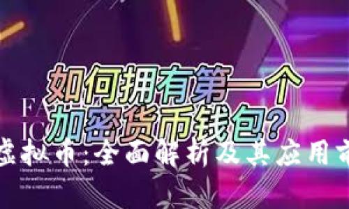 YY虚拟币：全面解析及其应用前景