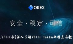 什么是YFIII币？深入了解YFIII Token的特点与投资价