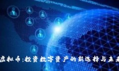 MMV虚拟币：投资数字资产的新选择与未来展望