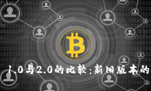 Tokenim 1.0与2.0的比较：新旧版本的深度剖析