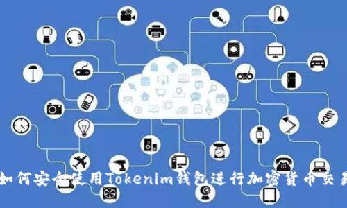 如何安全使用Tokenim钱包进行加密货币交易