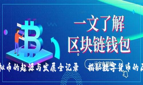 虚拟币的起源与发展全记录｜揭秘数字货币的历史