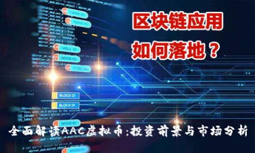 全面解读AAC虚拟币：投资前景与市场分析