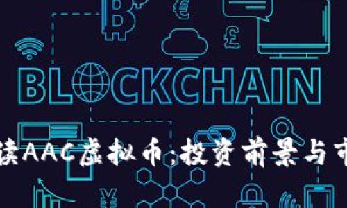 全面解读AAC虚拟币：投资前景与市场分析