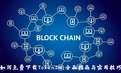  
如何免费下载TokenIM：全面指南与实用技巧
