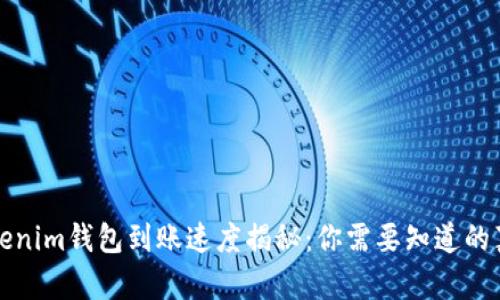 Tokenim钱包到账速度揭秘：你需要知道的真相
