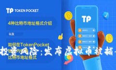  虚拟币投资风险：发布虚拟币被捕案例分析