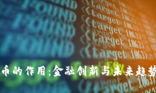 虚拟币的作用：金融创新与未来趋势解析