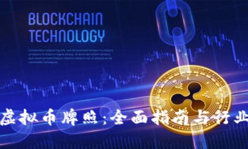如何获取虚拟币牌照：全面指南与行业最新动态