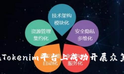 如何在Tokenim平台上成功开展众筹项目？