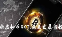 全面解析虚拟币OCT：未来发展与投资机遇