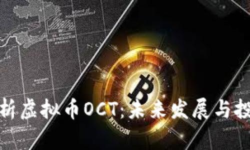 全面解析虚拟币OCT：未来发展与投资机遇