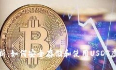 : 全面解析：如何安全存储和使用USDT虚拟币钱包