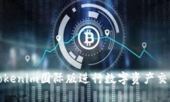 如何使用Tokenim国际版进行数字资产交易的全攻略