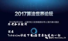思考和关键词优质Tokenim快速下载：您需要知道的