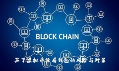 买了虚拟币没有钱包的风险与对策