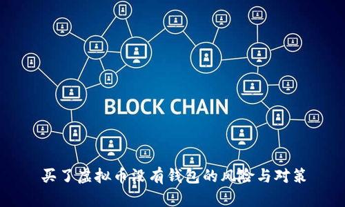 买了虚拟币没有钱包的风险与对策