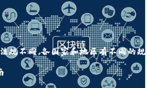 注意：由于虚拟币交易所的相关法律法规不同，各国家和地区有不同的规定，交易前请务必了解相关法律信息。

国内虚拟币交易所的现状与选择指南