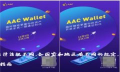 注意：由于虚拟币交易所的相关法律法规不同，