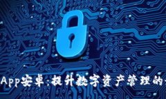 :TokenimApp安卓：提升数字资产管理的最佳选择