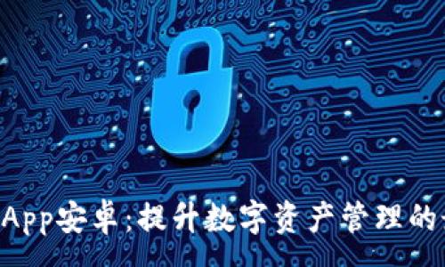 :
TokenimApp安卓：提升数字资产管理的最佳选择