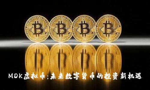 MDK虚拟币：未来数字货币的投资新机遇