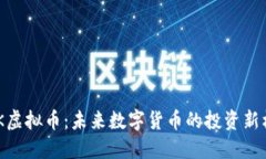 MDK虚拟币：未来数字货币的投资新机遇