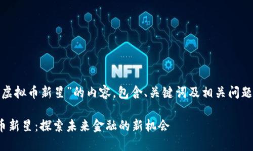 *以下是关于“虚拟币新星”的内容，包含、关键词及相关问题的详细介绍。*

2023年虚拟币新星：探索未来金融的新机会