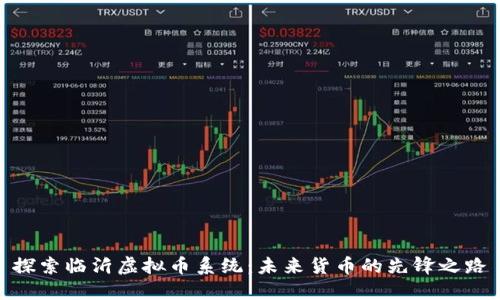 探索临沂虚拟币系统：未来货币的先锋之路