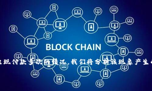 内容概述
本篇文章将深入探讨在使用Tokenim钱包进行交易时，用户可能会遇到的一种常见问题：交易加速的过程中出现付款多次的情况。我们将分析该现象产生的原因，并提供解决方案以及相关细节。文章还将围绕此问题展开六个疑问，详细解析为用户提供有效的指导。

Tokenim钱包加速交易时付款重复的原因及解决方案