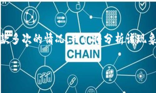 内容概述
本篇文章将深入探讨在使用Tokenim钱包进行交易时，用户可能会遇到的一种常见问题：交易加速的过程中出现付款多次的情况。我们将分析该现象产生的原因，并提供解决方案以及相关细节。文章还将围绕此问题展开六个疑问，详细解析为用户提供有效的指导。

Tokenim钱包加速交易时付款重复的原因及解决方案