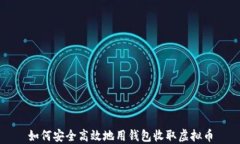 如何安全高效地用钱包收取虚拟币