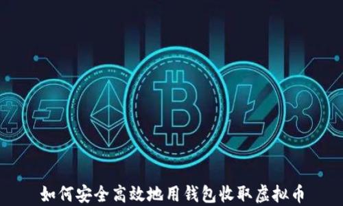 
如何安全高效地用钱包收取虚拟币